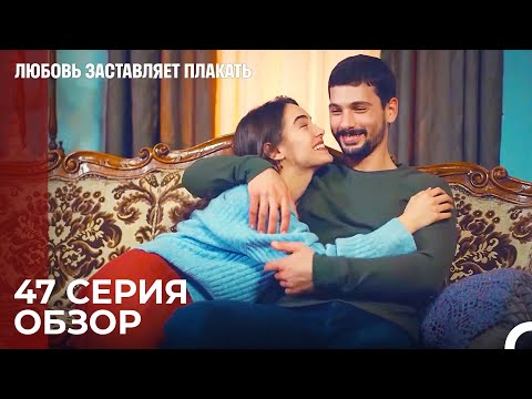 Любовь заставляет плакать 47 Серия Обзор