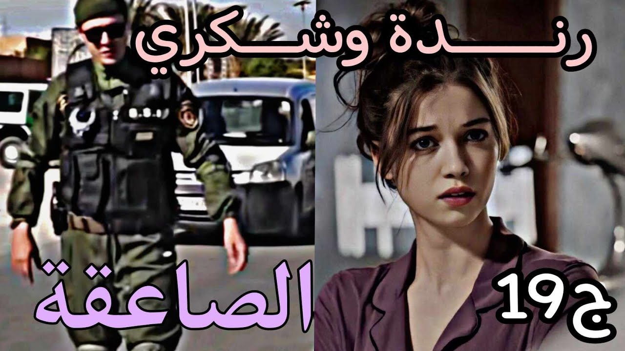 قصة عاشقة الصاعقة 🥷🏼  مرت سلفي رايحة تهبلني