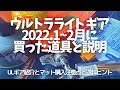 【UL道具】2022.1~2月に買ったウルトラライトギア紹介と説明/注意点とヒント