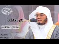ف إ ذا جاء ت الص اخ ة تلاوة خاشعة لسورتي عبس والطارق للشيخ د ياسر الدوسري فجر 27 3 1446هـ 