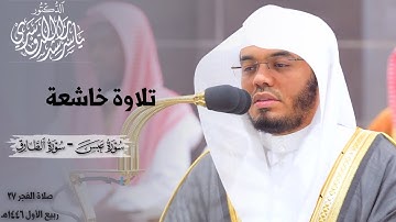 ﴿فَإِذا جاءَتِ الصّاخَّةُ﴾ تلاوة خاشعة لسورتي عبس والطارق للشيخ د. ياسر الدوسري ~ فجر 27-3-1446هـ