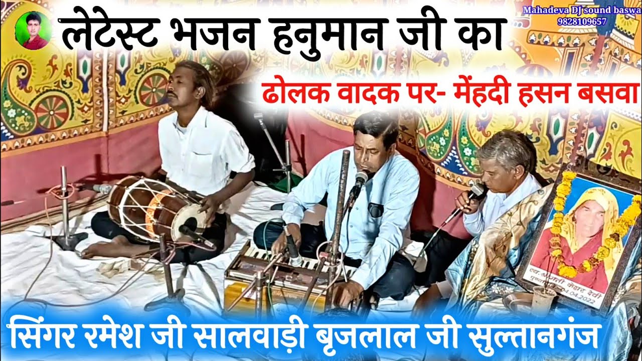 हनुमत बड़ो भरोसा तेरो || New latest bhajan 2022 || रमेशजीसालोड़ी बृजलालजीसुल्तानगंज महादेव डीजे बसवा