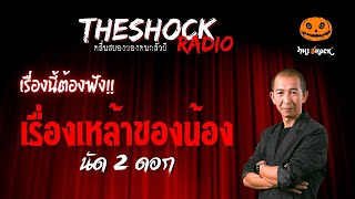 เรื่องเหล้าของน้อง คุณนัด 2 ดอก | TheShock13