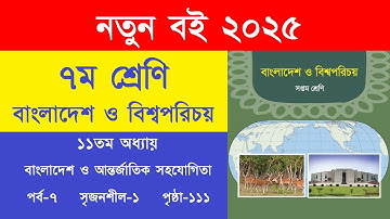 ৭ম শ্রেণি বাংলাদেশ ও বিশ্বপরিচয় ১১তম অধ্যায় পৃষ্ঠা ১১১ সৃজনশীল-১ প্রশ্ন উত্তর |Class 7 BGS Page 111