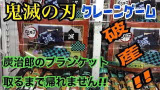 【鬼滅の刃】【クレーンゲーム】新商品のフード付きブランケット炭治郎カラー取れるまで終われませんしたら破産したwww