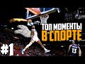 Самые красивые и яркие моменты в спорте! | ТОП подборка 2020 | Best sports moments compilation!