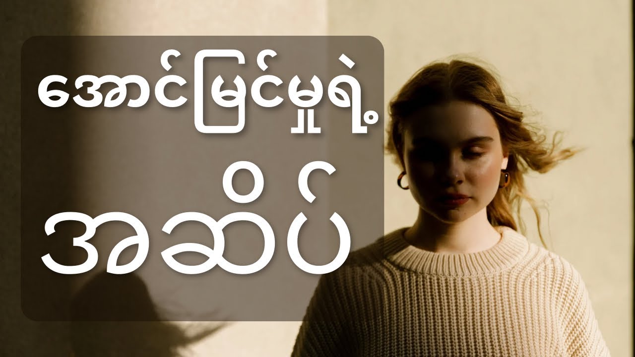 ဘာလို့ ဒီလောက် ပင်ပန်းနေရတာလဲ? (သင်မသိသေးတဲ့ အောင်မြင်မှုရဲ့ အဆိပ်အတောက်)