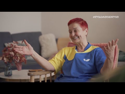 საყვარელი საქმის კეთებას ასაკი არ აქვს