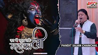 Ran M Kud Padi Maa Kali || Pandit Sajan Chanchal || Famous Mahakali Bhajan