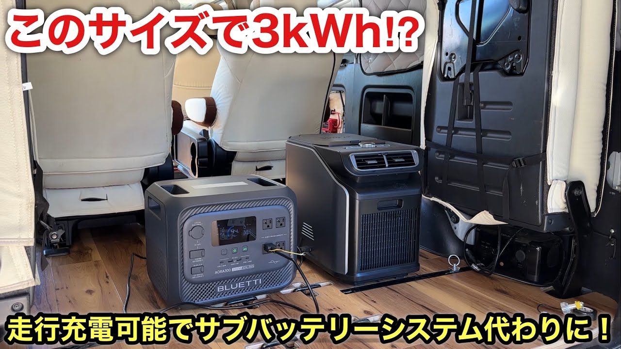 コンパクトなのに大容量❗️BLUETTI AORA 300と進化した走行充電器Charger 2❗️