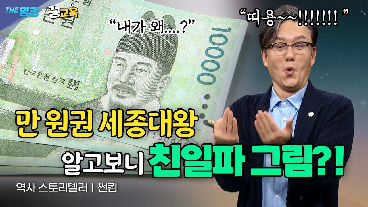 우리가 매일 쓰는 10,000원, 💸세종대왕 얼굴에 숨겨진 진실!ㅣ썬킴ㅣ역사ㅣ전쟁ㅣ만원ㅣ세종대왕ㅣ친일ㅣ논란