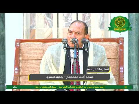 شعائر صلاة الجمعه اليوم 17 4 2026 من مسجد احباب المصطفى مدينه الشروق بث مباشر
