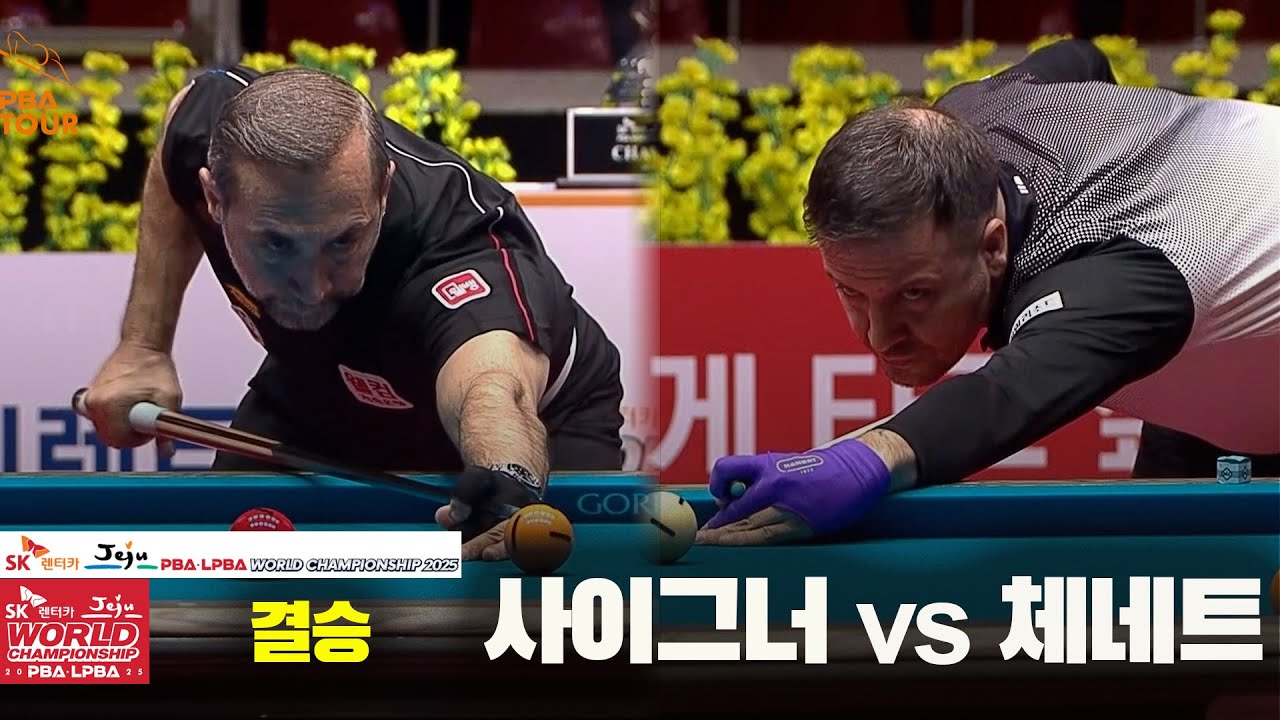 [결승] #체네트 vs #사이그너 풀영상[SK렌터카 #PBA 월드챔피언십 2025]
