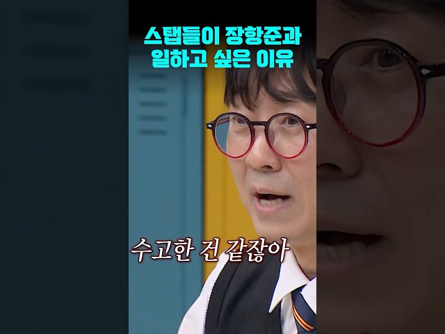 촬영 스탭들이 장항준 감독과 일하고 싶은 이유 | #아는형님 #shorts #아형