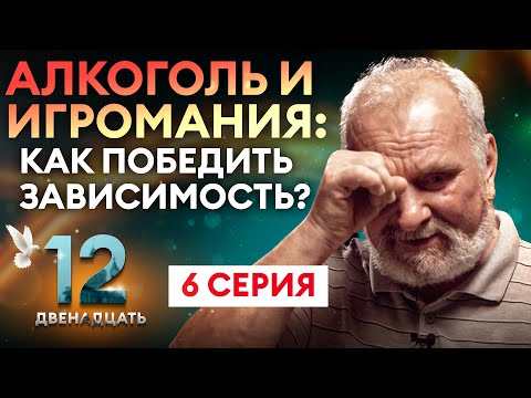 АЛКОГОЛЬ И ИГРОМАНИЯ: КАК ПОБЕДИТЬ ЗАВИСИМОСТЬ? ДВЕНАДЦАТЬ. 6 СЕРИЯ