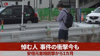 悼む人、事件の衝撃今も 安倍元首相銃撃1カ月