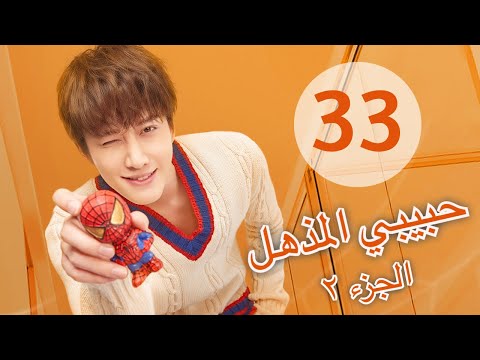 المسلسل الصيني حبيبي المذهل الجزء الثاني My Amazing Boyfriend 2 مترجم عربي الحلقة 33 
