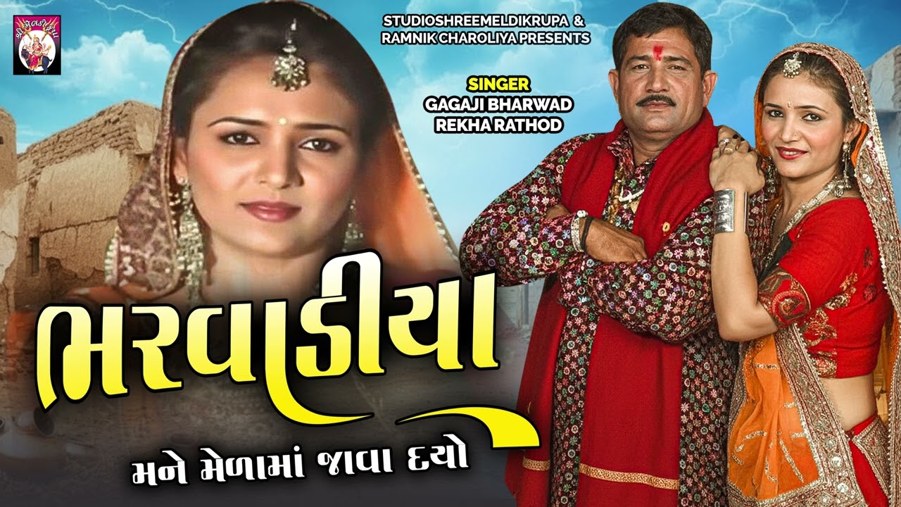 Bharwadiya Mane Melama Java Dyone | Rekha Rathod , Gagaji Bharwad | Gujarati Song | 2026
