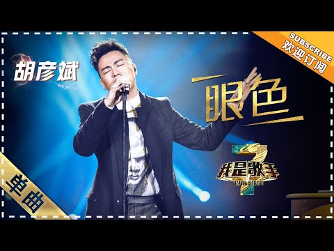 胡彦斌《眼色》：劲爆回归 才华魅惑 - 单曲纯享《我是歌手3》I AM A SINGER 3【歌手官方音乐频道】