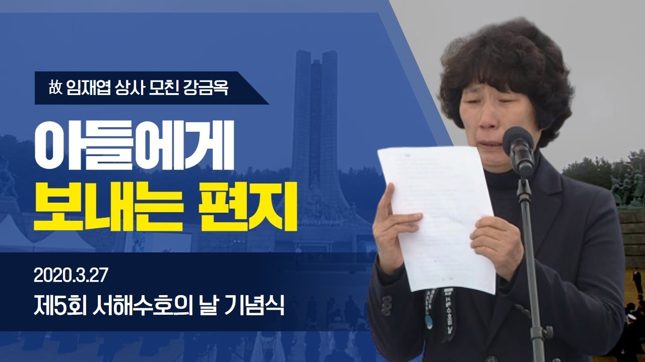 아들에게 보내는 편지(제5회 서해수호의 날, 故임재엽 상사 모친 강금옥)
