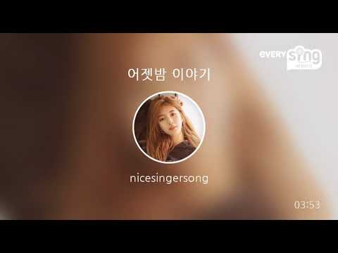 [everysing] 어젯밤 이야기