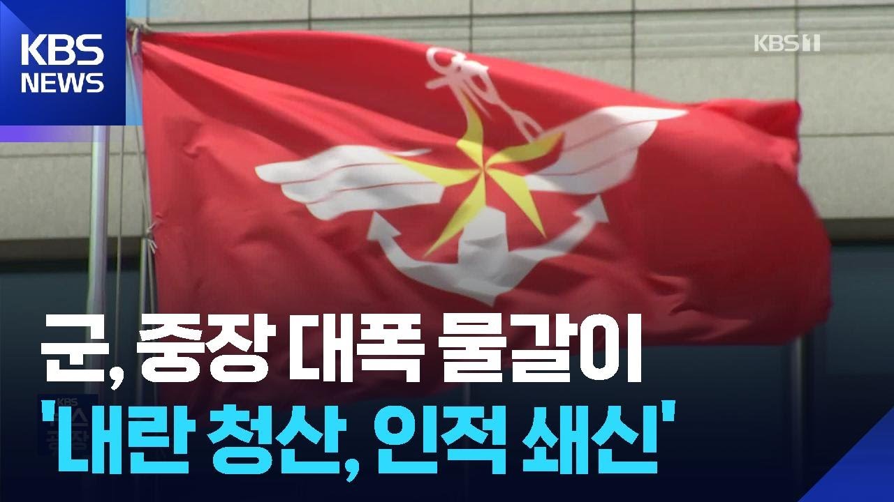 ‘3성장군 중장’ 대폭 물갈이…‘내란 이후 인적 쇄신’ / KBS  2025.11.14.