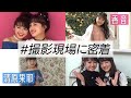 清原果耶、香音の花柄満開⁉︎ ニコラ撮影に密着!