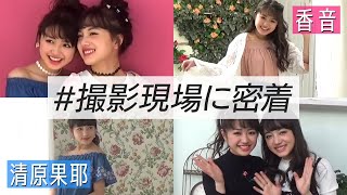 ニコラ5月号「カノンカヤの花柄満開」香音 清原果耶 清原果耶 検索動画12 ニコラ5月号「カノンカヤの花柄満開」香音 清原果耶 清原果耶 検索動画 12