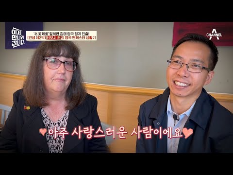 티모시 <strong>조의</strong> 영국 맨체스터 정착기 | 이제 만나러 갑니다 618 회