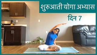 शरआत यग अभयस दन 7 Beginners Series Day 7 In Hindi Yoga For Beginners In Hindi