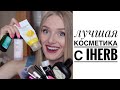 🍀 ЛУЧШАЯ КОСМЕТИКА С iHerb 💕 ЛЮБИМАЯ КОРЕЙСКАЯ КОСМЕТИКА 🐌