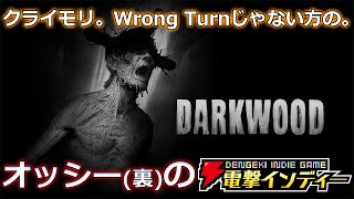 クライモリ。Wrong Turnじゃない方の。【電撃インディー／Darkwood】