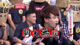 【酸民！！當面對質你敢不敢！？】 20170807 綜藝大熱門 X SUGAR糖果手機