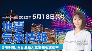 【LIVE】夜の最新気象ニュース・地震情報 2022年5月18日(水)／あすも広く晴天が続く〈ウェザーニュースLiVE〉