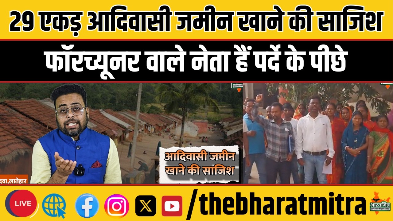 काली फॉरच्यूनर वाले नेताजी खाना चाहते हैं चंदवा में 29 एकड़ आदिवासी जमीन, प्रशासन भी बेबस?