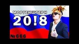 МОРГЕНШТЕРН 20!8 - ПРЕДВЫБОРНЫЙ КЛИП