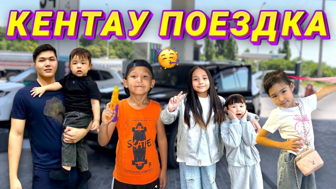 КЕНТАУ ПОЕЗДКА😍|ОТТЕ КЫЗЫКТЫ ВЛОГ🔥|КОПЖАСАРОВЫ МЕН БЫРГЕ🥰🚗🍭🍩🌆