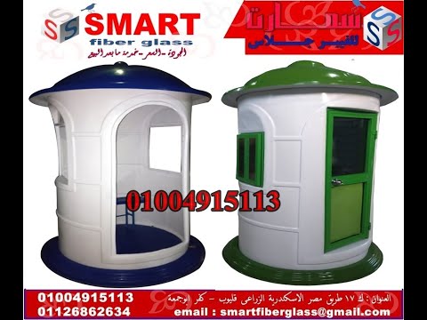اسعار اكشاك حراسة ممتازة اكشاك حراسة فيبر جلاس