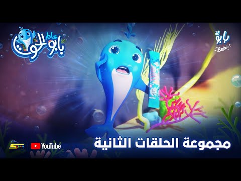 سبيستون بابو الحوت مجموعة الحلقات الثانية