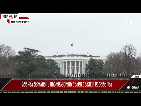 აშშ-მა უკრაინის მხარდაჭერის ახალი პაკეტი დაამტკიცა