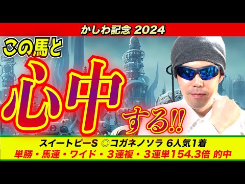 【かしわ記念2024】この馬と心中する！！【競馬予想】