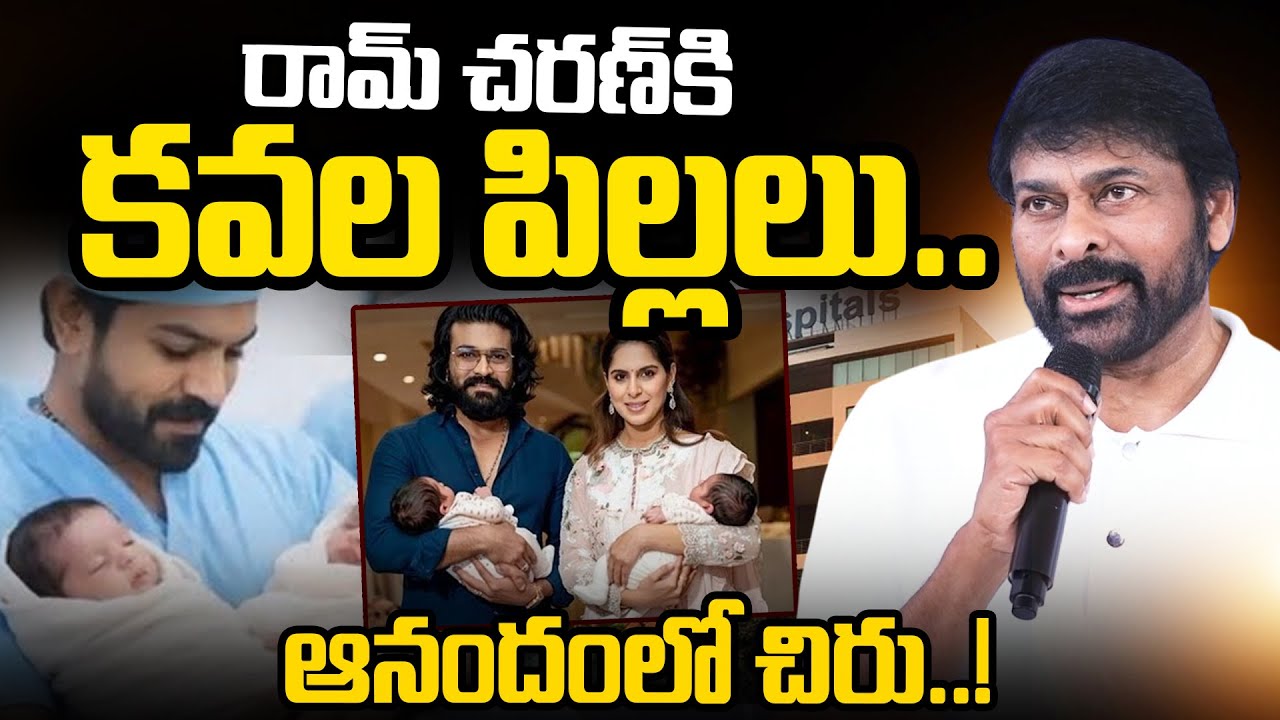 Mega Twins | Megastar Chiranjeevi at Apollo Hospitals | Ram Charan Upasana Twin Babies | SumanTV