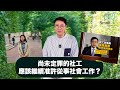 【Small Talk】尚未定罪的社工應該繼續准許從事社會工作嗎？ | 陣地社工 | 陳虹秀 | 社工註冊局 | 勞福局長孫玉菡 | 陳志雲 （2024年5月14日）