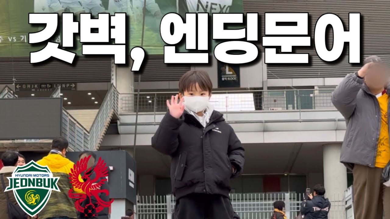 코리아컵 결승 엔딩… 시윤문어가 씹어먹은 걸로 ㅋㅋ[코리아컵 결승전 광주FC VS 전북현대]