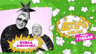 VERKA SERDUCHKA - Є пропозиція | Atlas Online - #рашагудбай