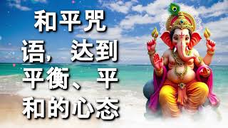 和平咒语,达到平衡、平和的心态