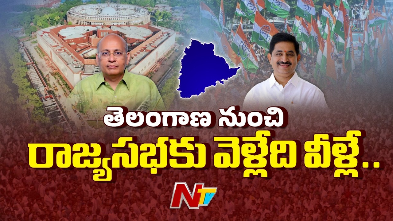 Telangana Congress Nominates Singhvi, Vem Narender Reddy for Rajya Sabha | NTV Telugu