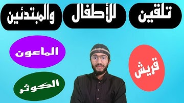 تلقين سورة الكافرون والنصر والمسد للأطفال والمبتدئين _ برواية ورش