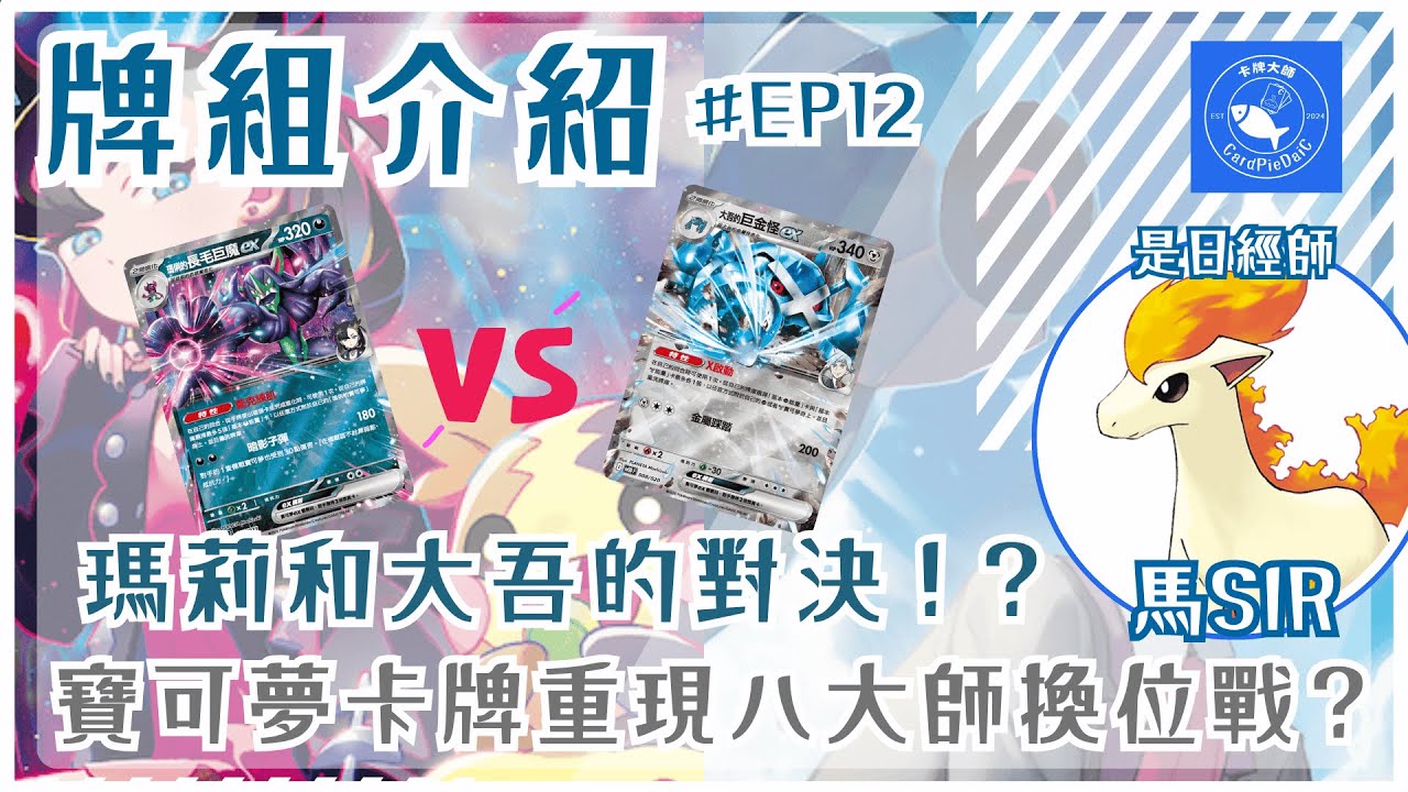 【ポケカ】牌組介紹 EP12 瑪莉和大吾的對決！？｜寶可夢卡牌重現八大師換位戰？｜ (SV9 對戰搭檔版本)｜PTCG