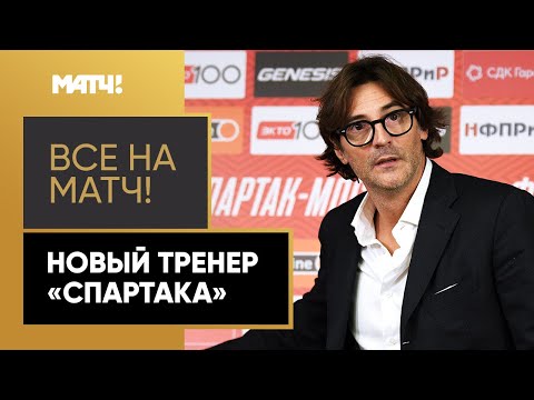 Ваноли — 15-й главный тренер «Спартака» при Федуне